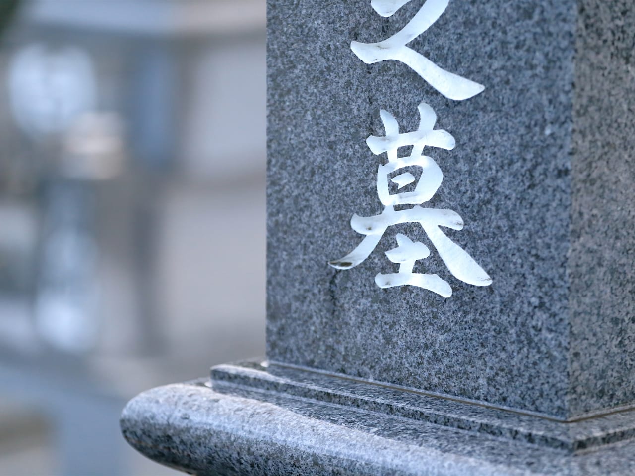 墓石