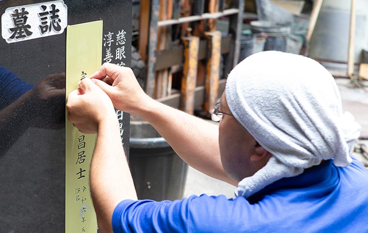確かな技術と真心を込めた字彫